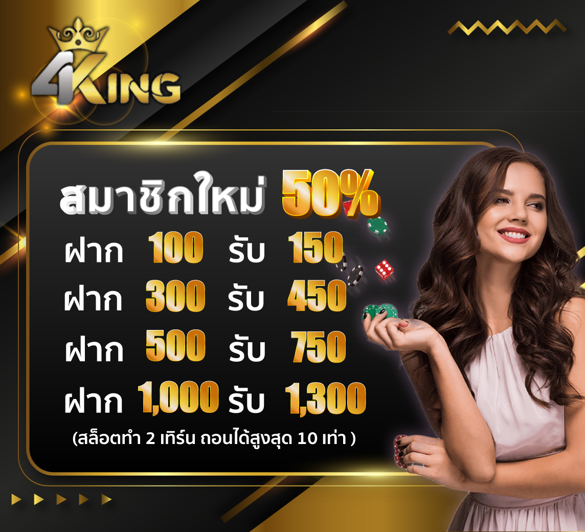 4king สล็อต โปรโมชั่น