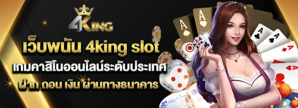 4kings สล็อต