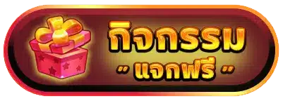 กิจกรรมแจกฟรี